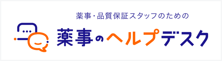 薬事・品質保証スタッフのための「薬事のヘルプデスク」