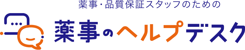 薬事・品質保証スタッフのための「薬事のヘルプデスク」