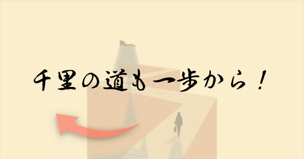 千里の道も一歩から